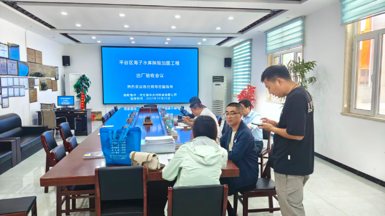 2025年9月25日平谷區(qū)海子水庫工程出廠驗收