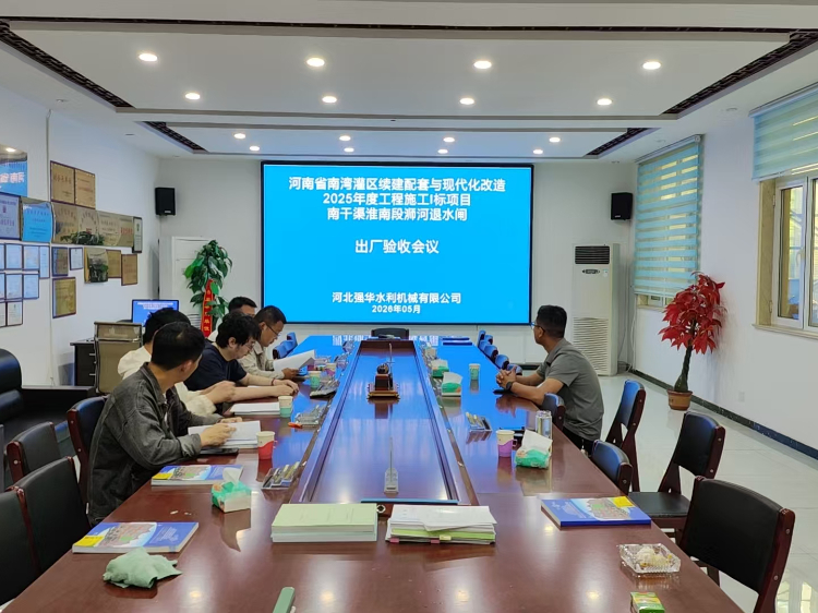 2026年5月8日河南省南湾灌区项目出厂验收